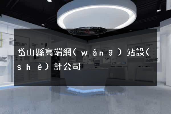 岱山縣高端網(wǎng)站設(shè)計公司