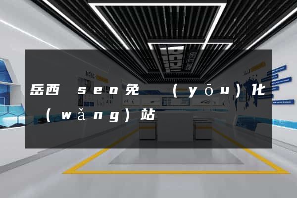 岳西縣seo免費優(yōu)化網(wǎng)站