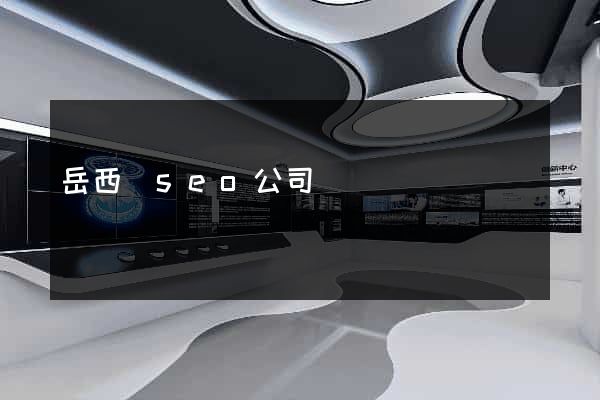 岳西縣seo公司