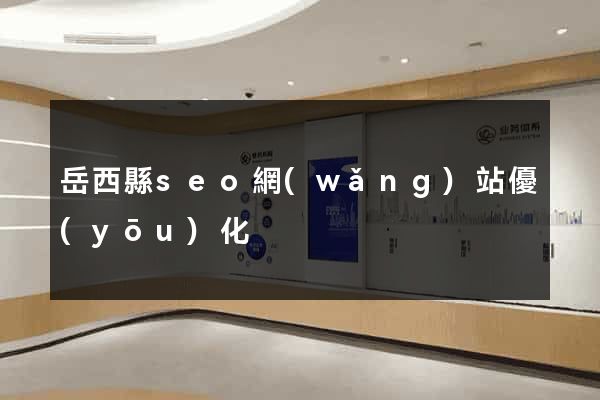 岳西縣seo網(wǎng)站優(yōu)化