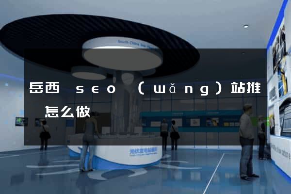 岳西縣seo網(wǎng)站推廣怎么做
