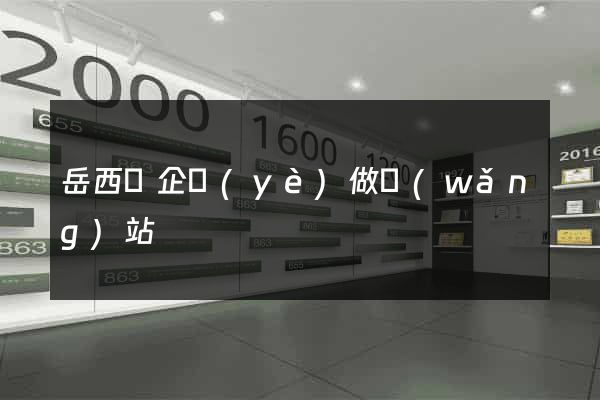 岳西縣企業(yè)做網(wǎng)站