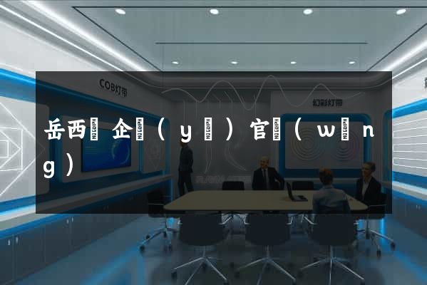 岳西縣企業(yè)官網(wǎng)