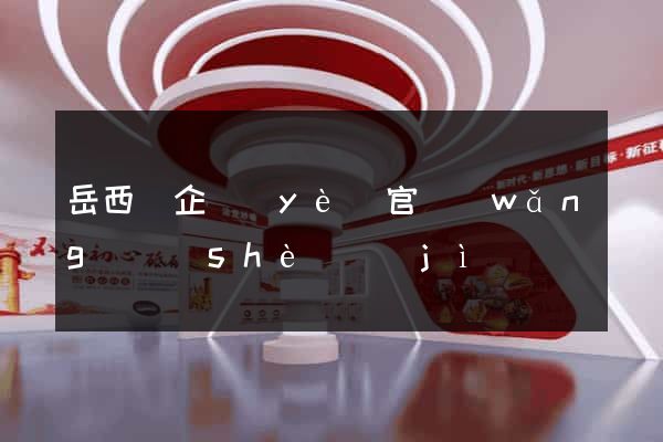 岳西縣企業(yè)官網(wǎng)設(shè)計(jì)