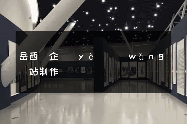 岳西縣企業(yè)網(wǎng)站制作