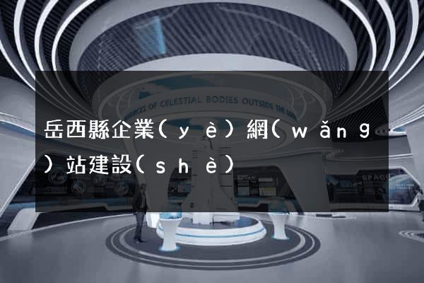 岳西縣企業(yè)網(wǎng)站建設(shè)