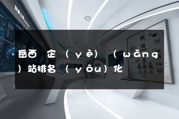 岳西縣企業(yè)網(wǎng)站排名優(yōu)化