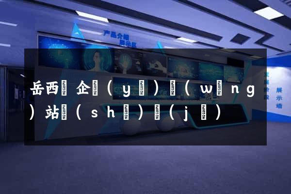 岳西縣企業(yè)網(wǎng)站設(shè)計(jì)