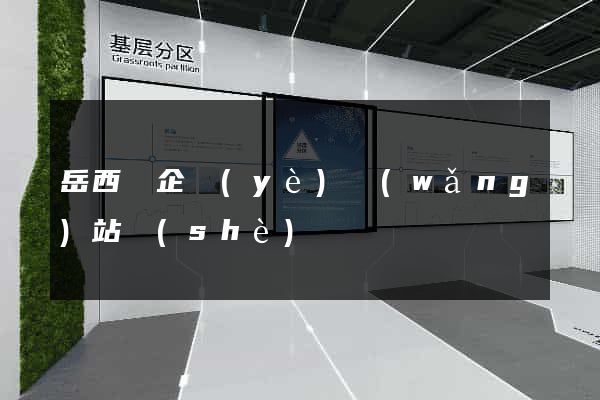 岳西縣企業(yè)網(wǎng)站設(shè)計