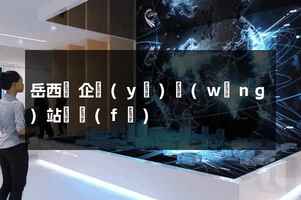 岳西縣企業(yè)網(wǎng)站開發(fā)