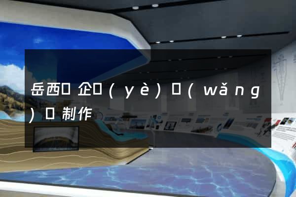 岳西縣企業(yè)網(wǎng)頁制作