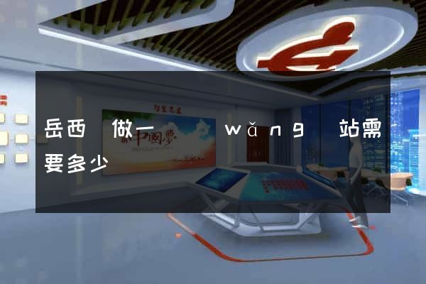 岳西縣做一個網(wǎng)站需要多少錢