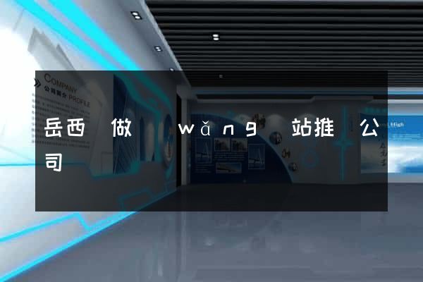 岳西縣做網(wǎng)站推廣公司