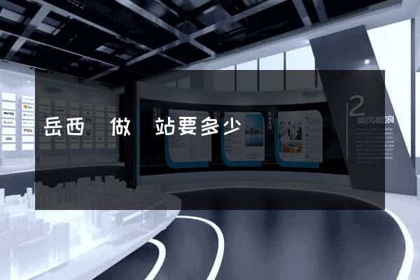 岳西縣做網站要多少錢