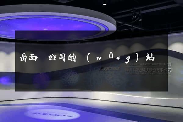 岳西縣公司的網(wǎng)站