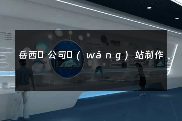 岳西縣公司網(wǎng)站制作