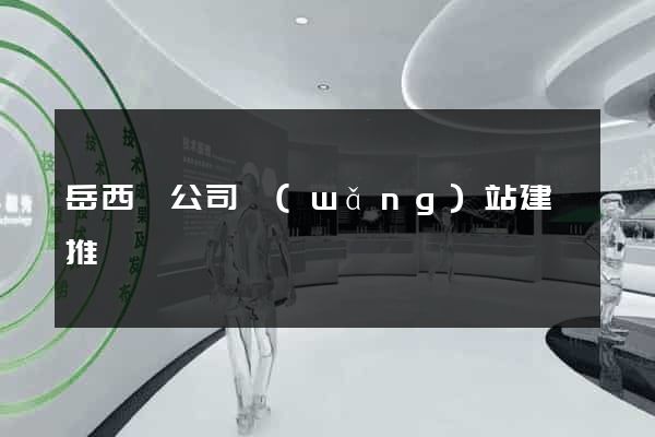 岳西縣公司網(wǎng)站建設推廣
