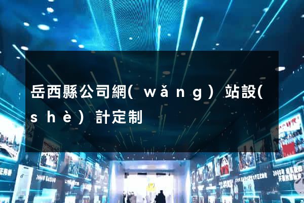 岳西縣公司網(wǎng)站設(shè)計定制