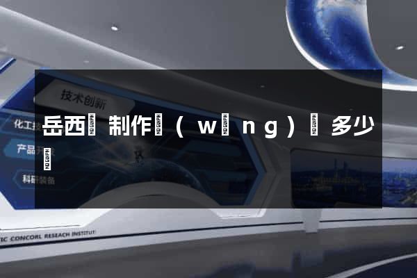 岳西縣制作網(wǎng)頁多少錢