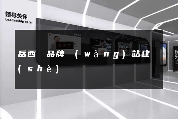 岳西縣品牌網(wǎng)站建設(shè)