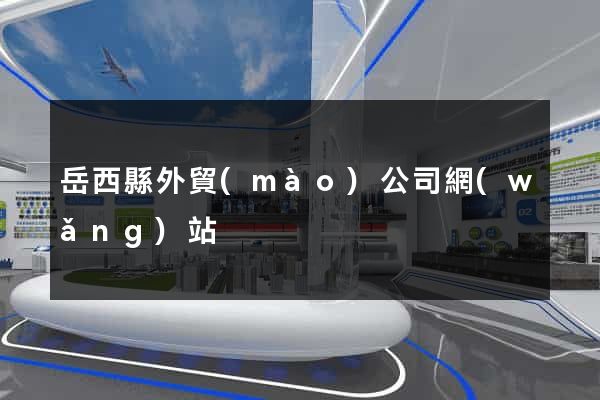 岳西縣外貿(mào)公司網(wǎng)站