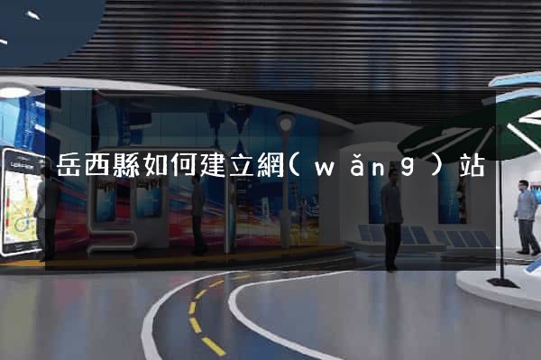 岳西縣如何建立網(wǎng)站