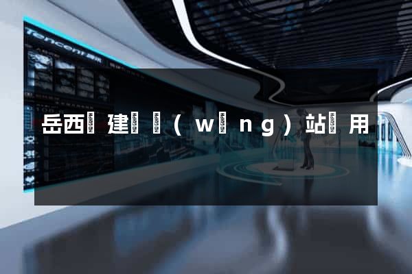 岳西縣建個網(wǎng)站費用