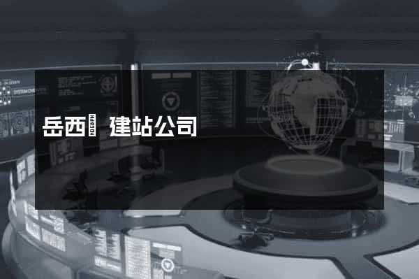 岳西縣建站公司