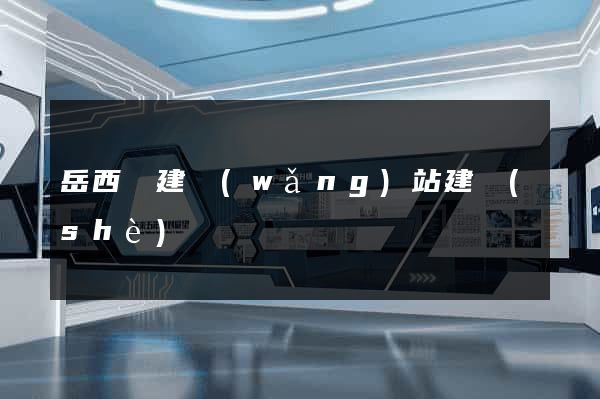 岳西縣建網(wǎng)站建設(shè)