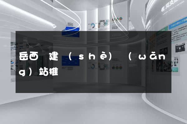 岳西縣建設(shè)網(wǎng)站推廣