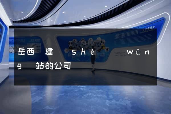 岳西縣建設(shè)網(wǎng)站的公司