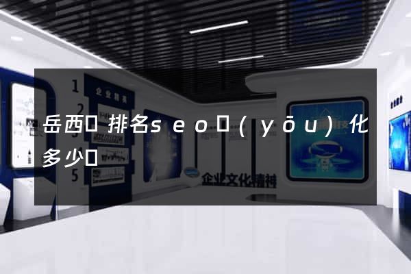 岳西縣排名seo優(yōu)化多少錢