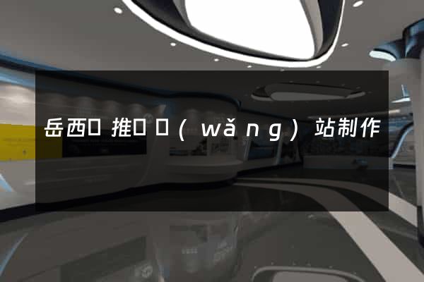 岳西縣推廣網(wǎng)站制作