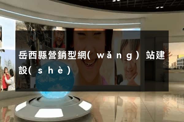 岳西縣營銷型網(wǎng)站建設(shè)