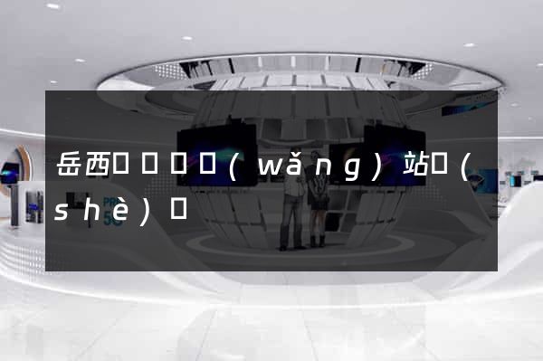 岳西縣營銷網(wǎng)站設(shè)計