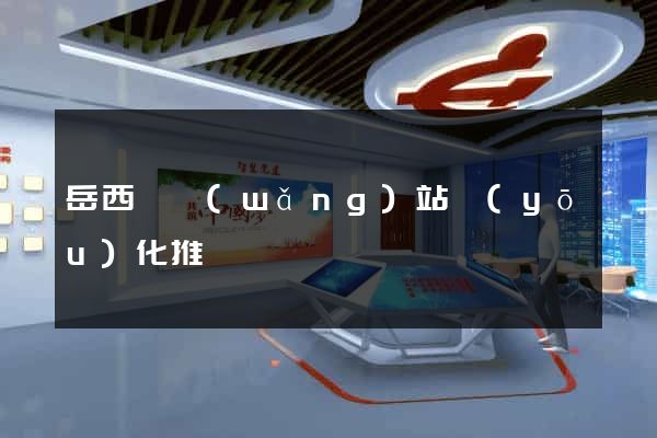 岳西縣網(wǎng)站優(yōu)化推廣