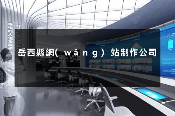 岳西縣網(wǎng)站制作公司