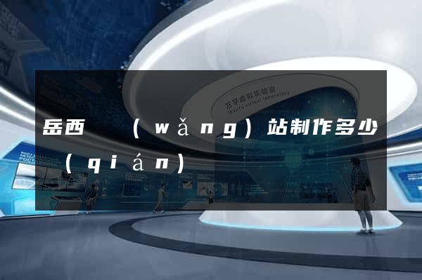 岳西縣網(wǎng)站制作多少錢(qián)