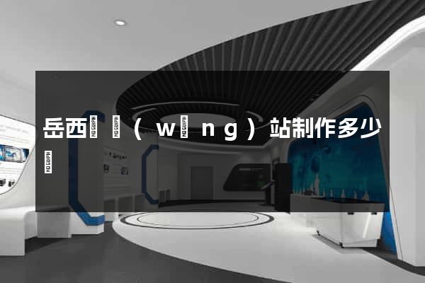 岳西縣網(wǎng)站制作多少錢