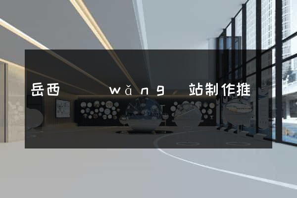 岳西縣網(wǎng)站制作推廣
