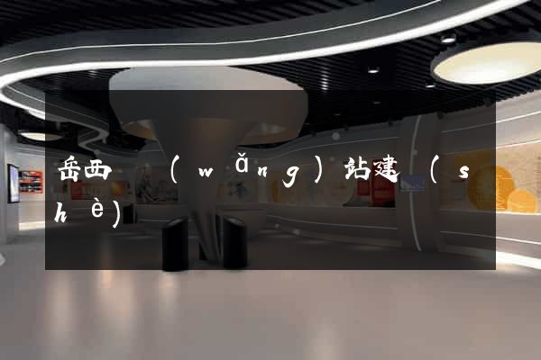岳西縣網(wǎng)站建設(shè)