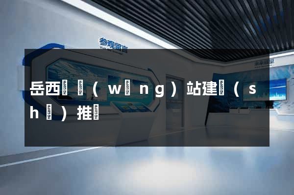 岳西縣網(wǎng)站建設(shè)推廣