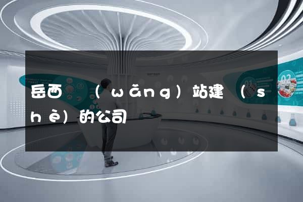 岳西縣網(wǎng)站建設(shè)的公司