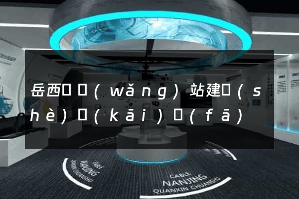 岳西縣網(wǎng)站建設(shè)開(kāi)發(fā)
