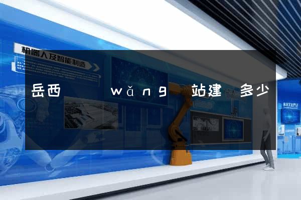 岳西縣網(wǎng)站建設多少錢