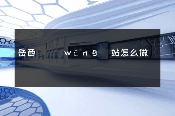 岳西縣網(wǎng)站怎么做
