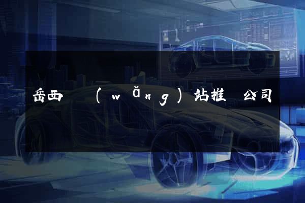 岳西縣網(wǎng)站推廣公司