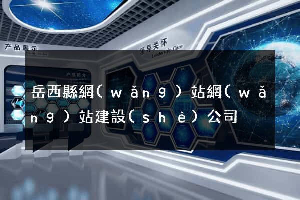岳西縣網(wǎng)站網(wǎng)站建設(shè)公司