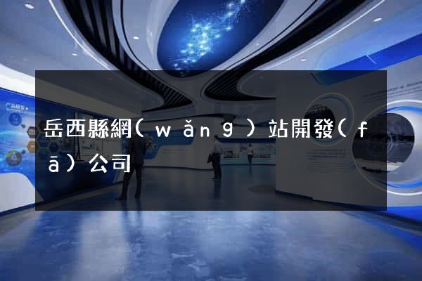 岳西縣網(wǎng)站開發(fā)公司