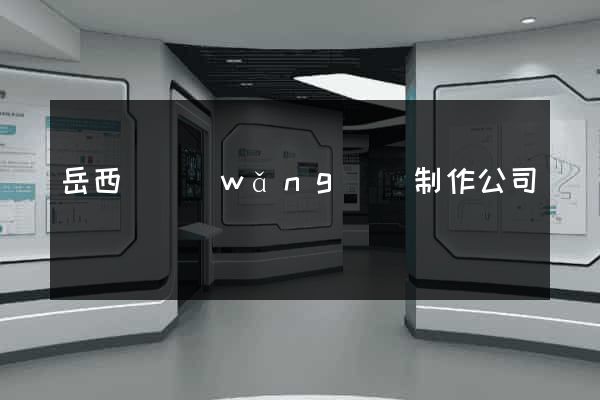 岳西縣網(wǎng)頁制作公司